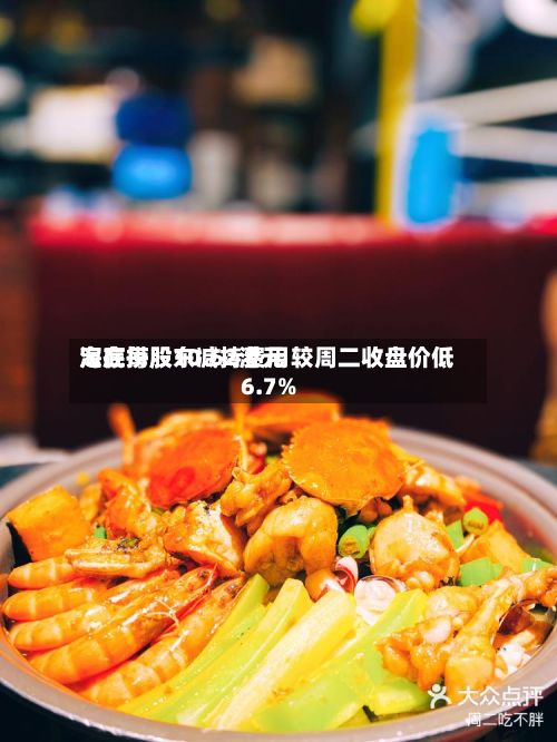 海底捞股东减持费用定在每股10.62港元 较周二收盘价低6.7%