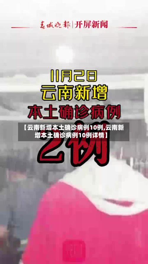 【云南新增本土确诊病例10例,云南新增本土确诊病例10例详情】