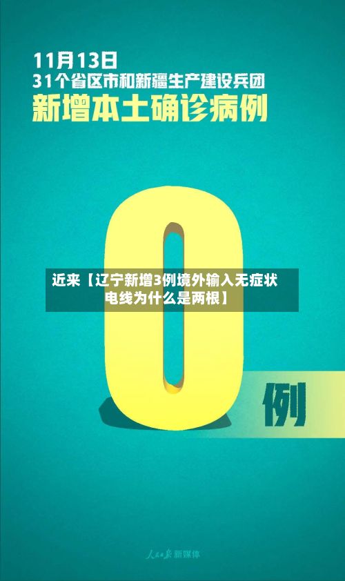 近来【辽宁新增3例境外输入无症状电线为什么是两根】