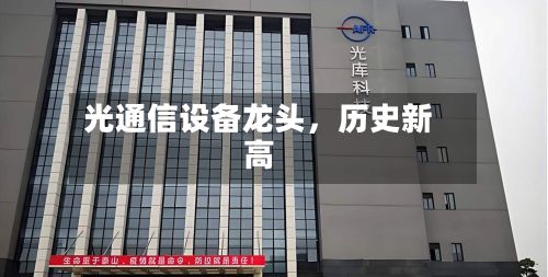光通信设备龙头,历史新高