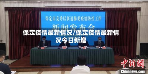 保定疫情最新情况/保定疫情最新情况今日新增