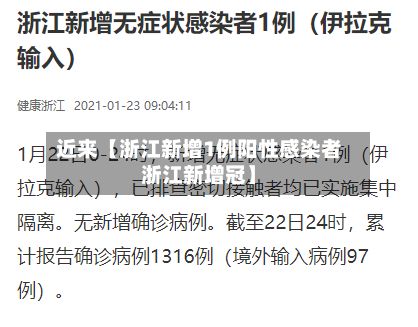 近来【浙江新增1例阳性感染者浙江新增冠】-第2张图片