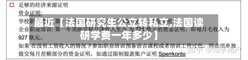 最近【法国研究生公立转私立,法国读研学费一年多少】
