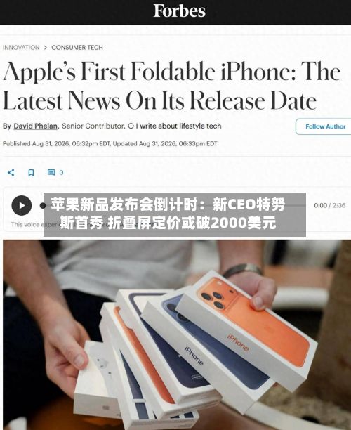 苹果新品发布会倒计时：新CEO特努斯首秀 折叠屏定价或破2000美元-第2张图片
