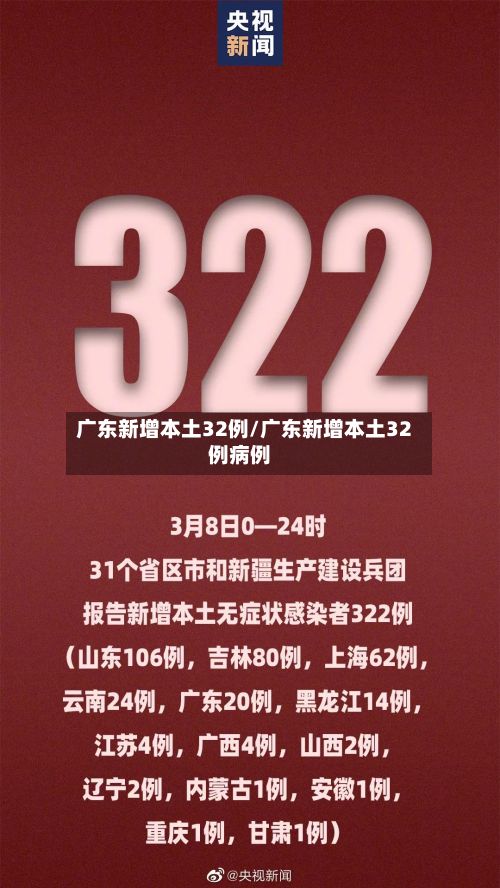 广东新增本土32例/广东新增本土32例病例