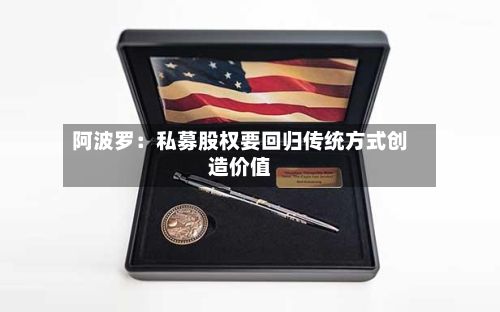 阿波罗:私募股权要回归传统方式创造价值