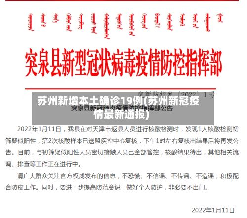 苏州新增本土确诊19例(苏州新冠疫情最新通报)