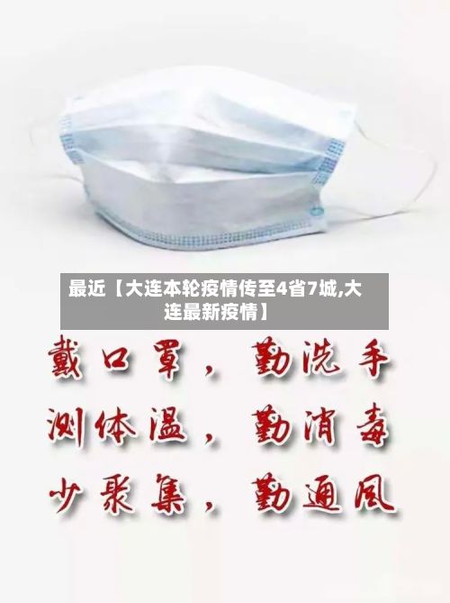 最近【大连本轮疫情传至4省7城,大连最新疫情】