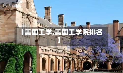 【美国工学,美国工学院排名】