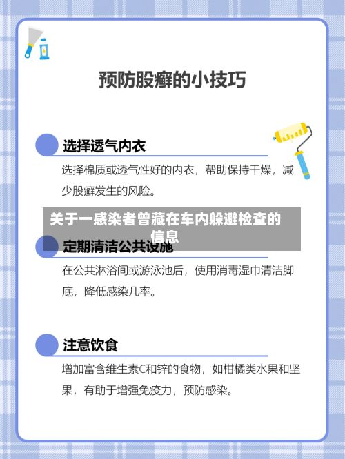 关于一感染者曾藏在车内躲避检查的信息-第3张图片