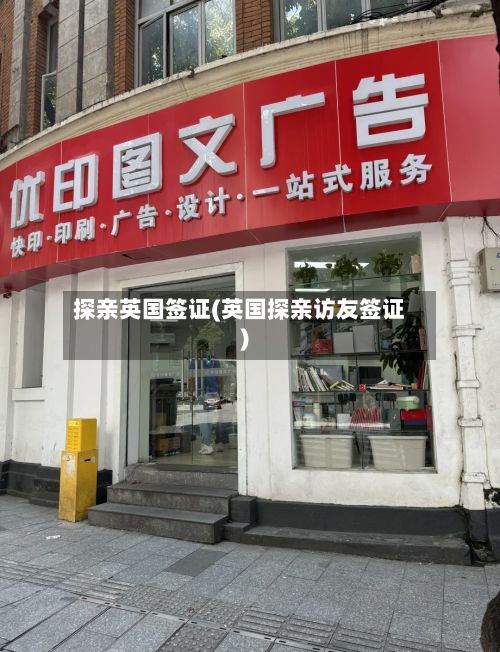 探亲英国签证(英国探亲访友签证)