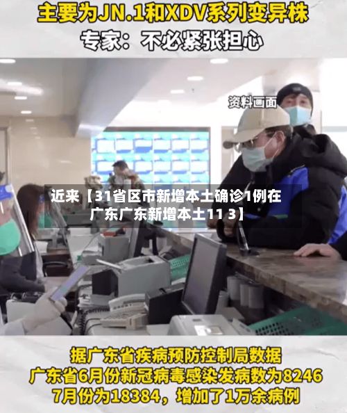 近来【31省区市新增本土确诊1例在广东广东新增本土11 3】-第2张图片