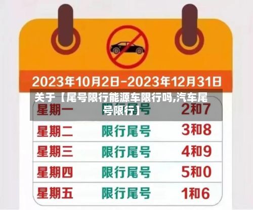 关于【尾号限行能源车限行吗,汽车尾号限行】-第2张图片