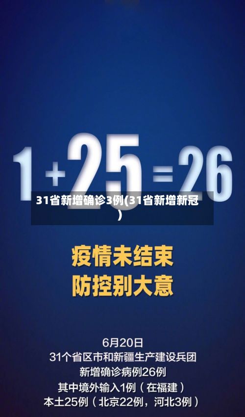 31省新增确诊3例(31省新增新冠)-第3张图片