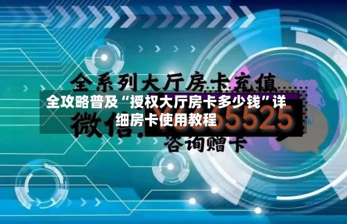 全攻略普及“授权大厅房卡多少钱”详细房卡使用教程