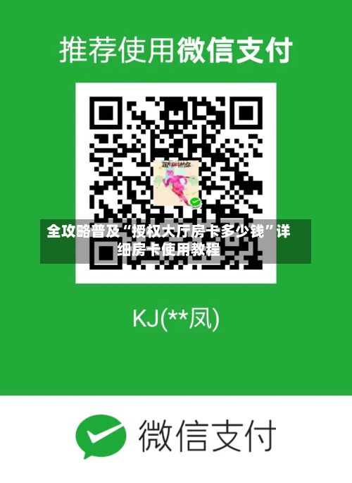 全攻略普及“授权大厅房卡多少钱”详细房卡使用教程-第2张图片