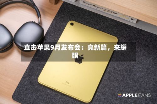直击苹果9月发布会：亮新篇，来耀眼-第2张图片