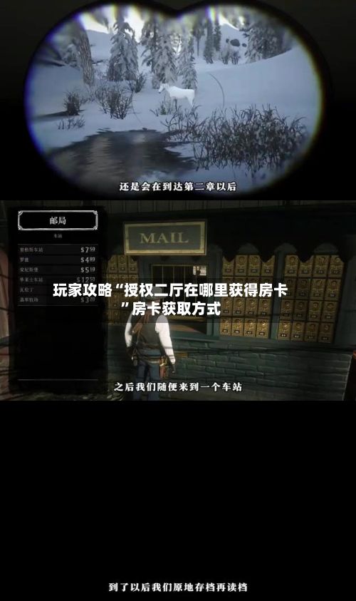 玩家攻略“授权二厅在哪里获得房卡”房卡获取方式-第3张图片