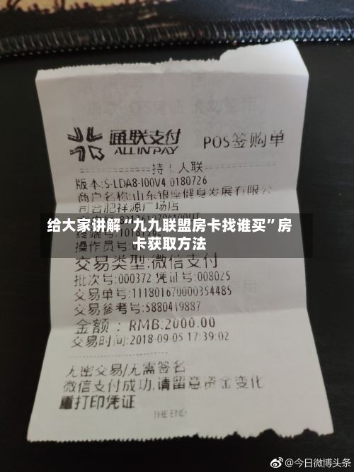 给大家讲解“九九联盟房卡找谁买”房卡获取方法-第2张图片