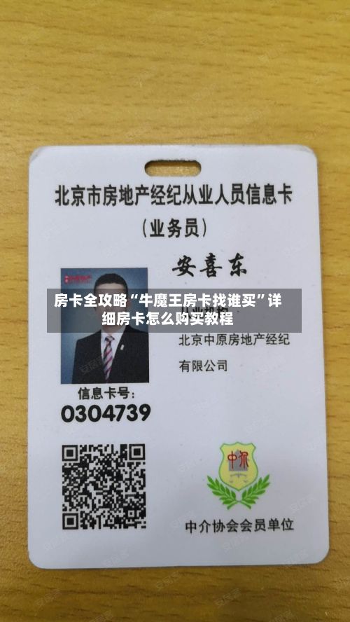 房卡全攻略“牛魔王房卡找谁买”详细房卡怎么购买教程-第2张图片