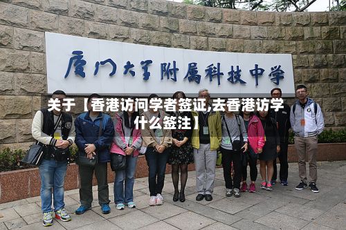 关于【香港访问学者签证,去香港访学什么签注】