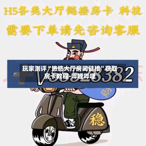玩家测评“悠悠大厅房间链接”获取房卡教程-哔哩哔哩-第2张图片