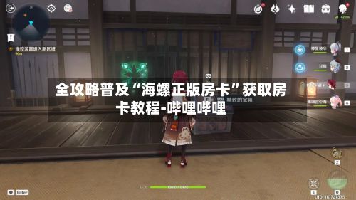 全攻略普及“海螺正版房卡”获取房卡教程-哔哩哔哩-第2张图片