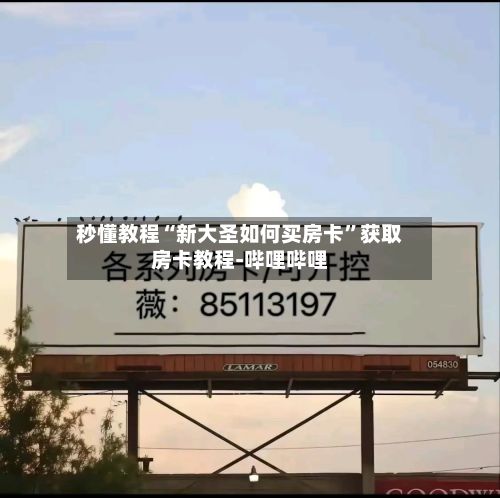 秒懂教程“新大圣如何买房卡	”获取房卡教程-哔哩哔哩-第2张图片