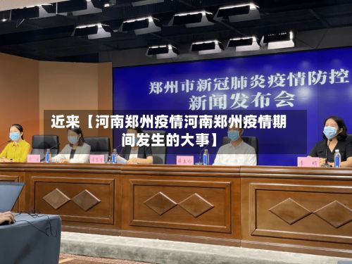 近来【河南郑州疫情河南郑州疫情期间发生的大事】-第3张图片