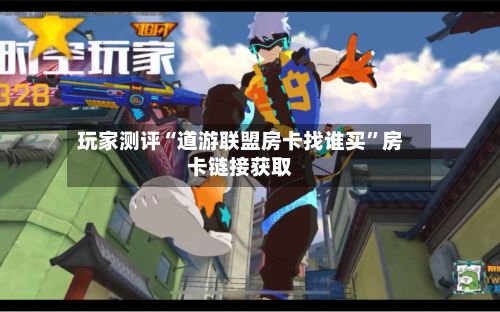 玩家测评“道游联盟房卡找谁买”房卡链接获取
