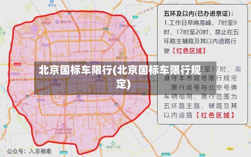 北京国标车限行(北京国标车限行规定)