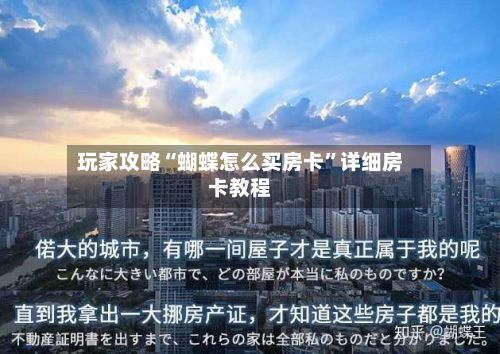 玩家攻略“蝴蝶怎么买房卡	”详细房卡教程-第3张图片