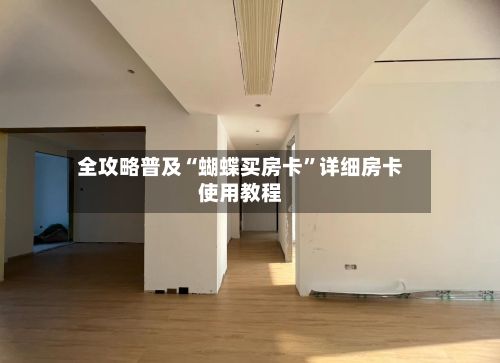 全攻略普及“蝴蝶买房卡”详细房卡使用教程-第2张图片