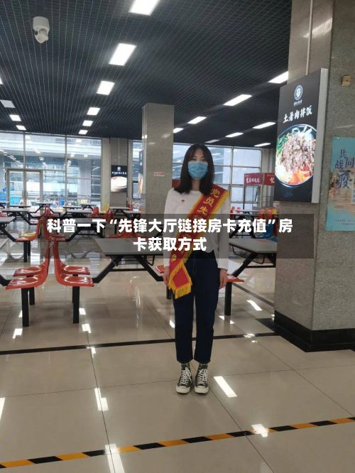 科普一下“先锋大厅链接房卡充值”房卡获取方式-第2张图片