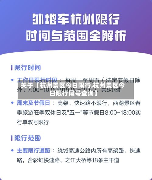 关于【杭州景区今日限行,杭州景区今日限行尾号查询】
