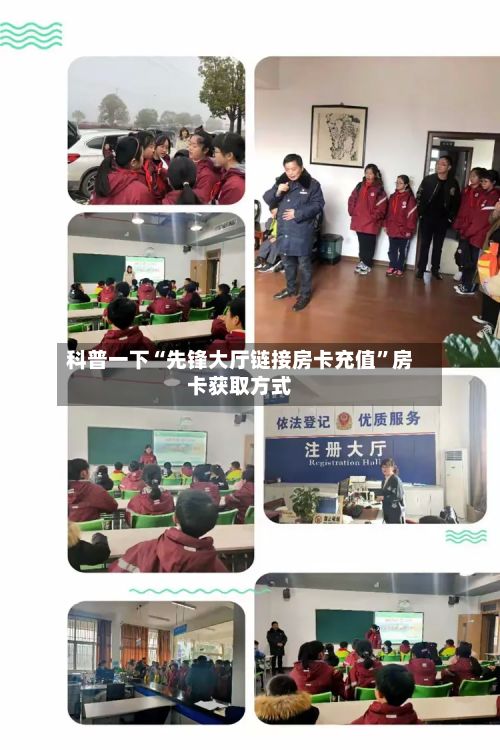 科普一下“先锋大厅链接房卡充值”房卡获取方式-第3张图片