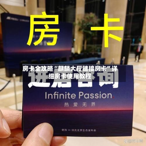 房卡全攻略“麒麟大厅链接房卡”详细房卡使用教程