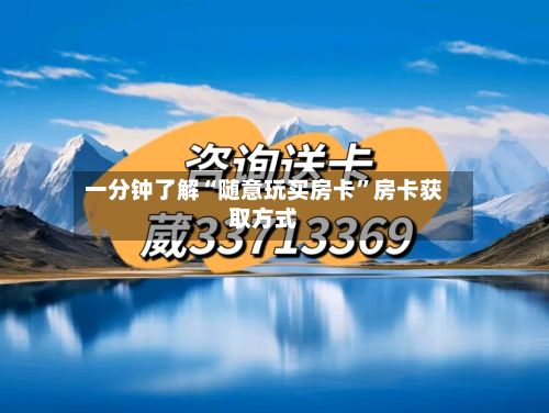 一分钟了解“随意玩买房卡	”房卡获取方式-第3张图片