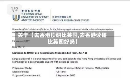 关于【去香港读研比英国,去香港读研比英国好吗】