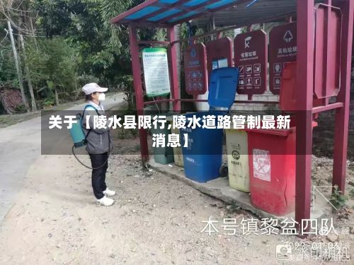 关于【陵水县限行,陵水道路管制最新消息】-第2张图片