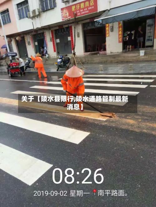 关于【陵水县限行,陵水道路管制最新消息】-第3张图片