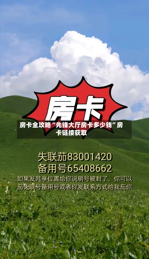房卡全攻略“先锋大厅房卡多少钱	”房卡链接获取-第2张图片