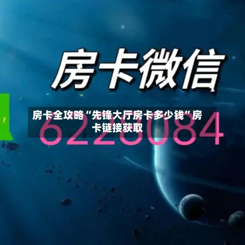 房卡全攻略“先锋大厅房卡多少钱”房卡链接获取