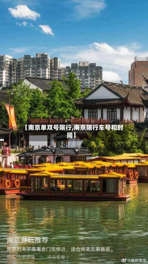 【南京单双号限行,南京限行车号和时间】