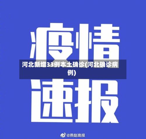河北新增33例本土确诊(河北确诊病例)-第2张图片