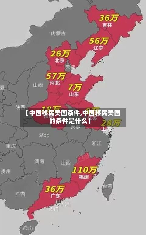 【中国移民美国条件,中国移民美国的条件是什么】