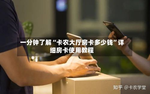 一分钟了解“卡农大厅房卡多少钱	”详细房卡使用教程-第2张图片