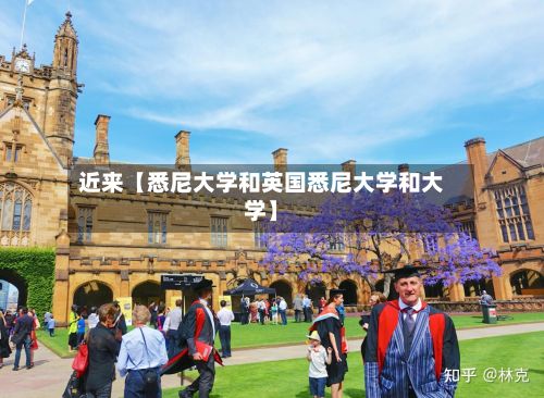 近来【悉尼大学和英国悉尼大学和大学】-第2张图片