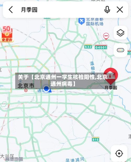 关于【北京通州一学生核检阳性,北京通州病毒】