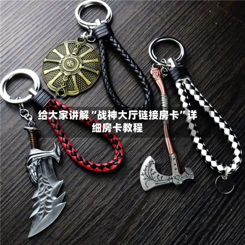 给大家讲解“战神大厅链接房卡”详细房卡教程-第2张图片